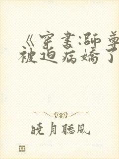 《穿书:师尊他被迫病娇了》