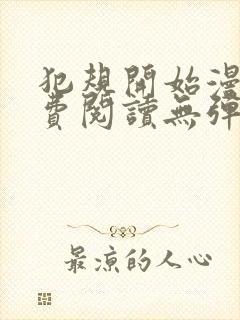 犯规开始漫画免费阅读无弹窗