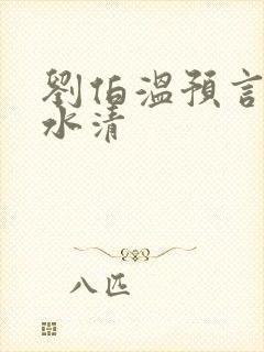 刘伯温预言黄河水清