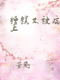 糟糕又被病娇盯上