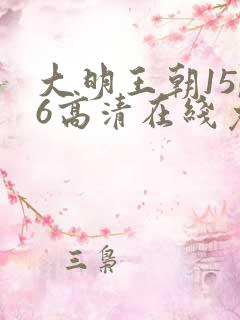 大明王朝1566高清在线免费观看