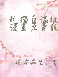 我独自满级新手漫画免费观看全集完整版