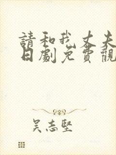 请和我丈夫结婚日剧免费观看