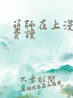 萌师在上漫画免费读