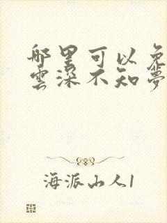 哪里可以免费看云深不知梦动漫里