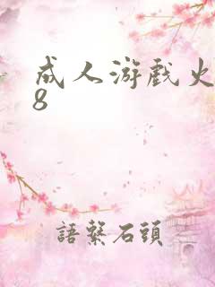 成人游戏火影18