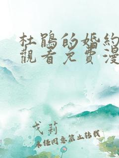 杜鹃的婚约在线观看免费漫画