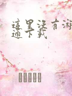 这里没有游戏普通下载