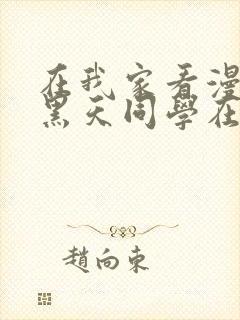 在我家看漫画的黑天同学在线观看