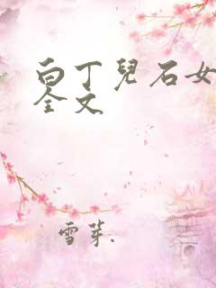 白丁儿石女小说全文