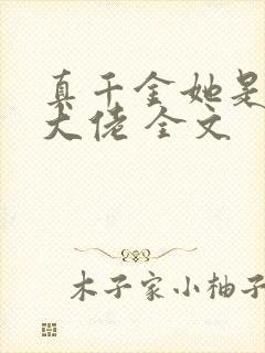 真千金她是全能大佬 全文