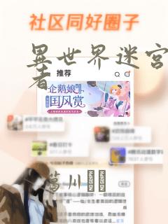 异世界迷宫探索者：结局+番外