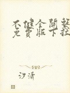 不健全关系漫画免费版下拉式6漫画