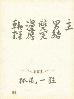 韩漫双男主he推荐完结