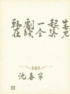 韩剧一起生活吧在线全集免费