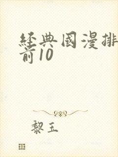 经典国漫排行榜前10