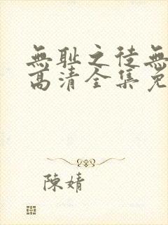 无耻之徒无删减高清全集免费观看