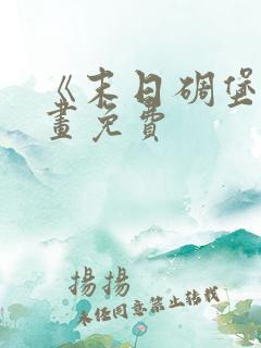 《末日碉堡》漫画免费