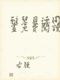 雅儿贝德同人漫画免费阅读