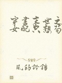 穿书末世之炮灰女配只想苟命