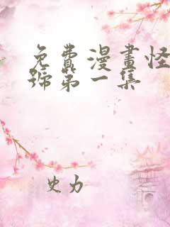 免费漫画怪兽8号第一集