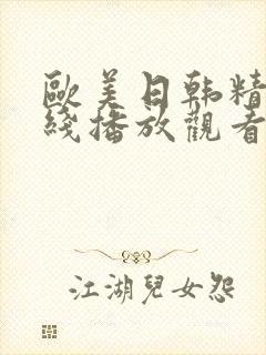 欧美日韩精品在线播放观看