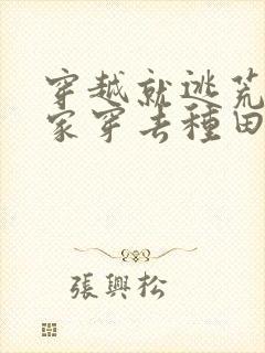 穿越就逃荒:全家穿去种田