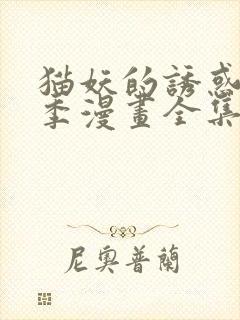 猫妖的诱惑第二季漫画全集免费观看