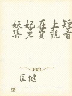 妖妃在上短剧全集免费观看