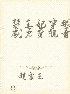 楚王妃穿越电视剧免费观看全集