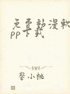 免费动漫软件app下载