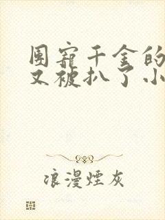 团宠千金的马甲又被扒了小说