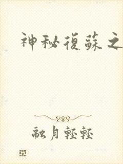 神秘复苏之遗忘