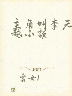 主角叫李元的穿越小说