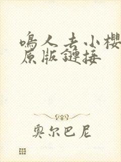 鸣人去小樱家的原版链接