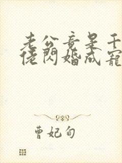 老公竟是千亿大佬闪婚成宠章节