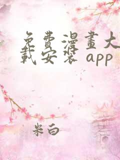 免费漫画大全下载安装 app