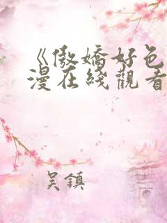 《傲娇好色》动漫在线观看