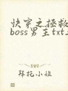 快穿之拯救黑化boss男主txt无删减