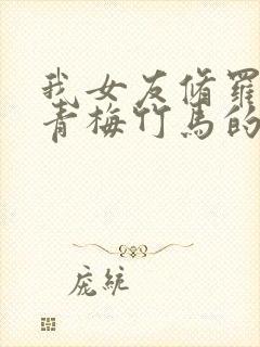 我女友修罗场与青梅竹马的惨烈修罗场的结局