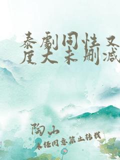 泰剧同性又欲尺度大未删减的剧