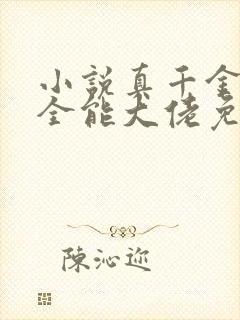 小说真千金她是全能大佬免费阅读原文