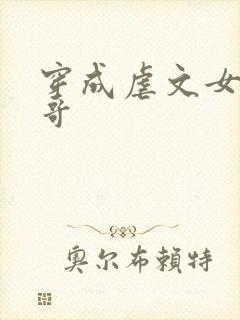 穿成虐文女主他哥