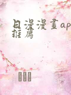 日漫漫画app推荐