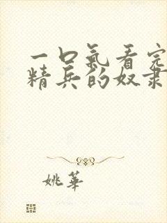 一口气看完魔都精兵的奴隶