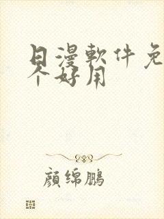 日漫软件免费哪个好用