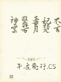 神医毒妃不好惹云若月楚玄辰免费阅读全文