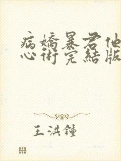 病娇暴君他有读心术完结版