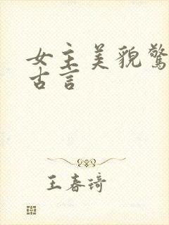女主美貌惊艳的古言