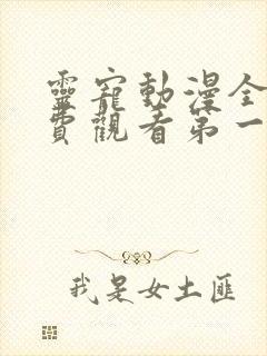 灵宠动漫全集免费观看第一季